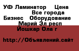 УФ-Ламинатор  › Цена ­ 670 000 - Все города Бизнес » Оборудование   . Марий Эл респ.,Йошкар-Ола г.